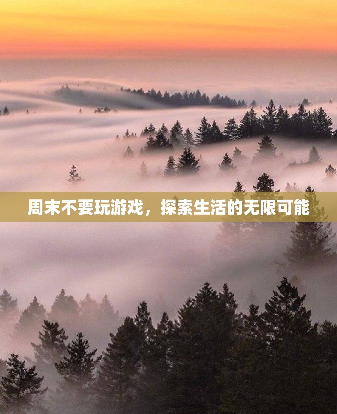 周末探索生活，放下游戲，發(fā)現(xiàn)無限可能