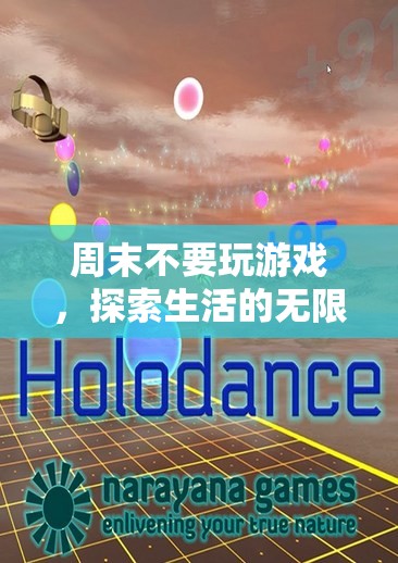 周末探索生活，放下游戲，發(fā)現(xiàn)無限可能