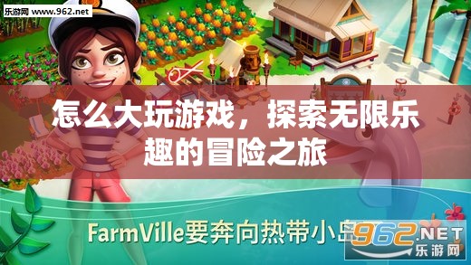 探索無限樂趣，大玩游戲的冒險之旅