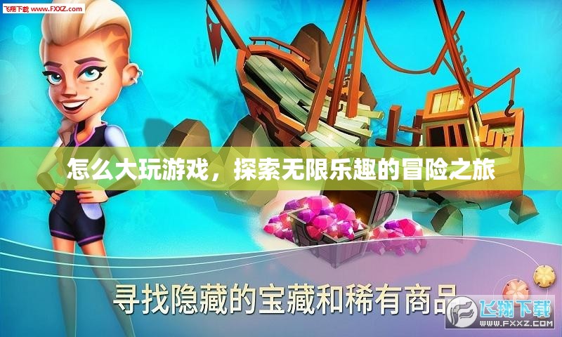 探索無限樂趣，大玩游戲的冒險之旅
