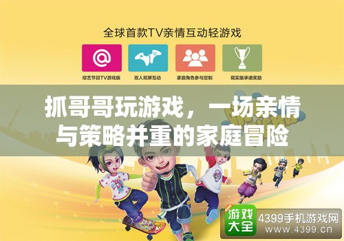 家庭策略冒險(xiǎn)，兄妹攜手共闖游戲世界  第1張