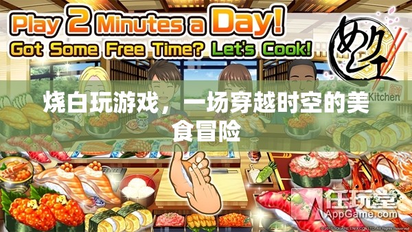 一場穿越時空的美食冒險，燒白玩游戲