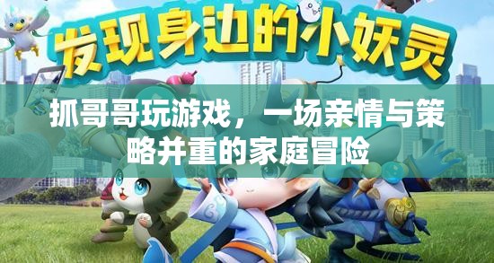 家庭策略冒險(xiǎn)，兄妹攜手共闖游戲世界  第2張