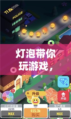 點亮智慧，探索無限樂趣，燈泡帶你玩轉(zhuǎn)游戲