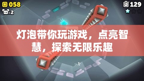 點亮智慧，探索無限樂趣，燈泡帶你玩轉(zhuǎn)游戲