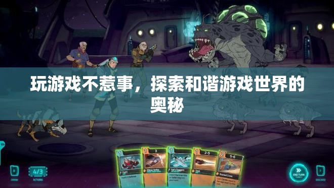 探索和諧游戲世界的奧秘  第2張
