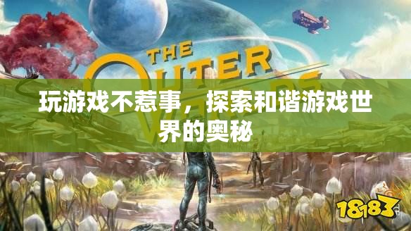 探索和諧游戲世界的奧秘  第3張