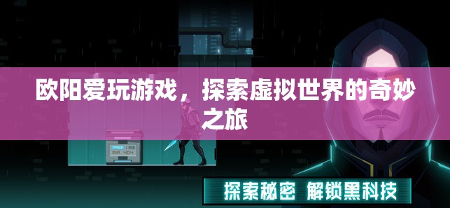 歐陽愛玩游戲，探索虛擬世界的奇妙之旅