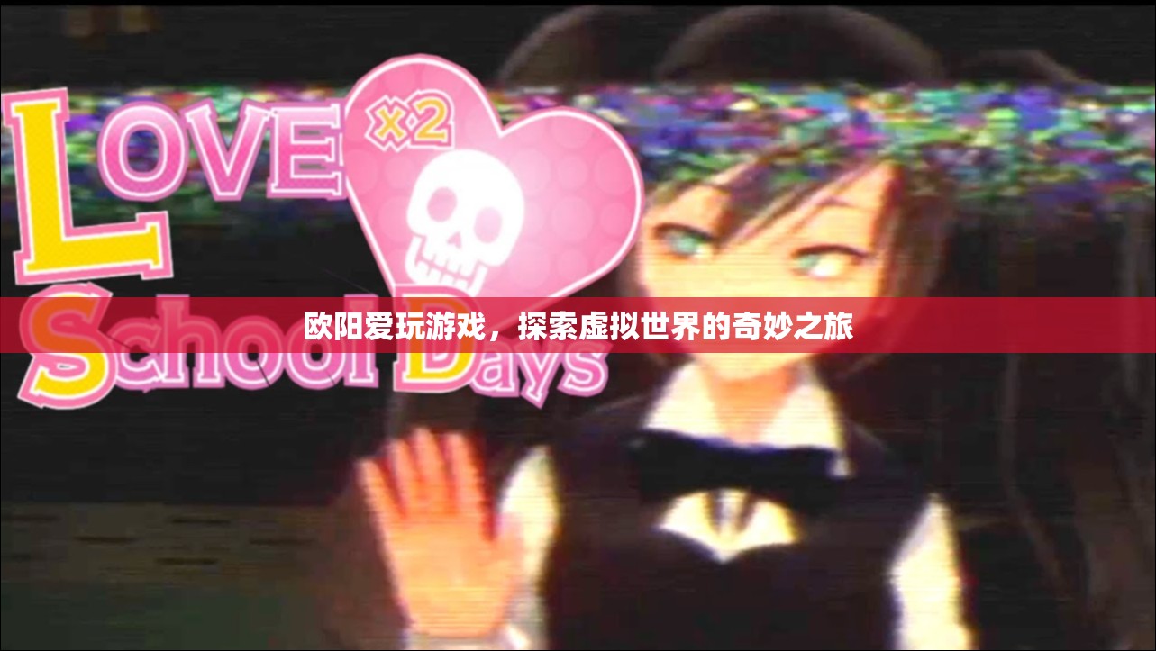 歐陽愛玩游戲，探索虛擬世界的奇妙之旅