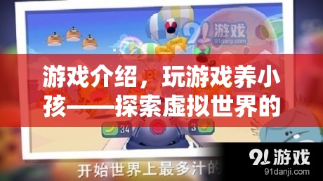 探索虛擬世界的親子成長(zhǎng)之旅，玩游戲養(yǎng)小孩