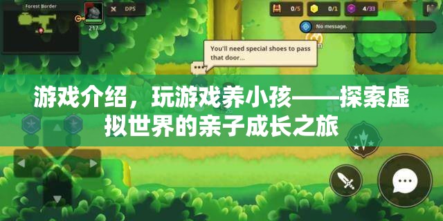 探索虛擬世界的親子成長(zhǎng)之旅，玩游戲養(yǎng)小孩