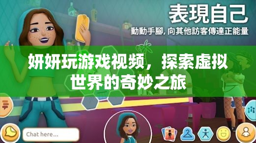 妍妍的虛擬世界探險(xiǎn)之旅