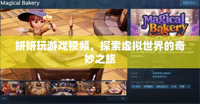 妍妍的虛擬世界探險(xiǎn)之旅