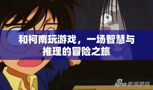 與柯南共赴智慧與推理的冒險之旅