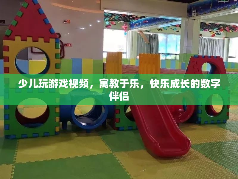 寓教于樂，少兒玩游戲視頻，快樂成長(zhǎng)的數(shù)字伴侶