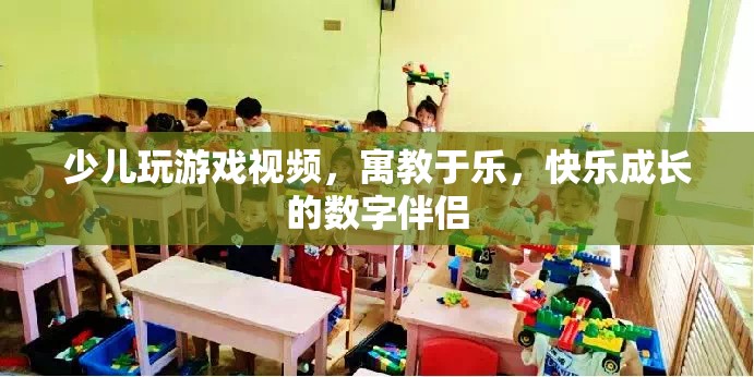 寓教于樂，少兒玩游戲視頻，快樂成長(zhǎng)的數(shù)字伴侶