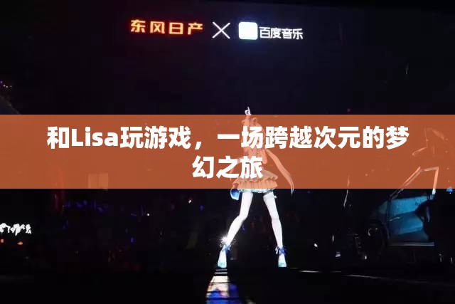 一場跨越次元的夢幻之旅，與Lisa共玩游戲