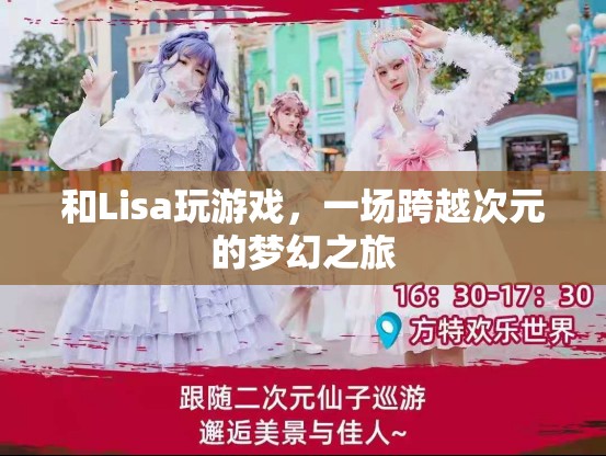 一場跨越次元的夢幻之旅，與Lisa共玩游戲