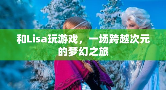 一場跨越次元的夢幻之旅，與Lisa共玩游戲