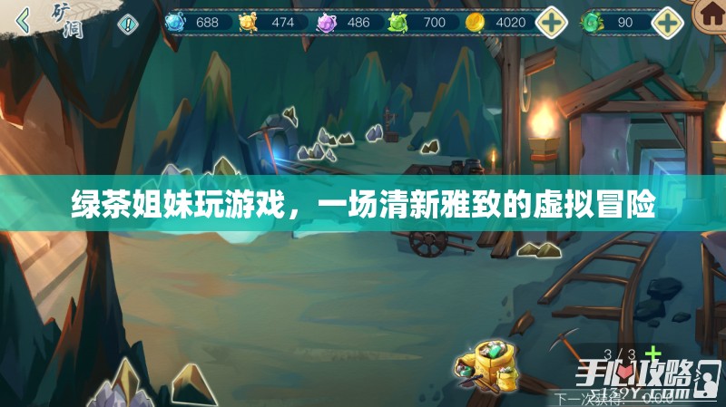 綠茶姐妹的清新虛擬冒險(xiǎn)之旅