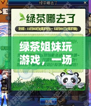 綠茶姐妹的清新虛擬冒險(xiǎn)之旅