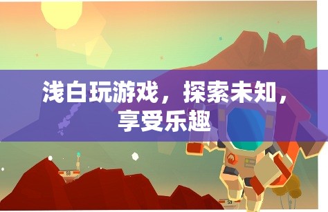 探索未知，享受樂趣，淺白玩游戲