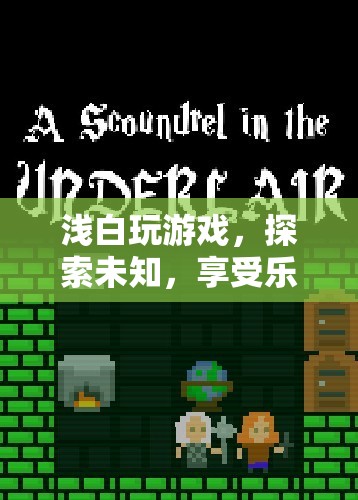 探索未知，享受樂趣，淺白玩游戲
