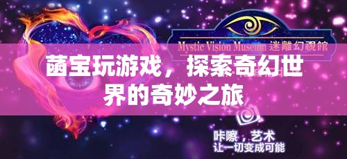 菡寶探索奇幻世界，奇妙之旅開(kāi)啟