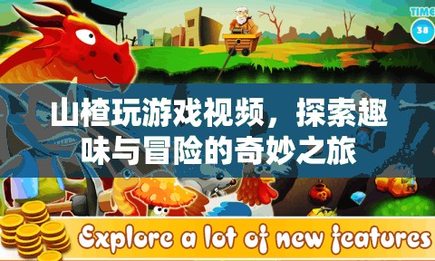 山楂探索趣味冒險(xiǎn)之旅，玩游戲視頻帶你領(lǐng)略奇妙之旅
