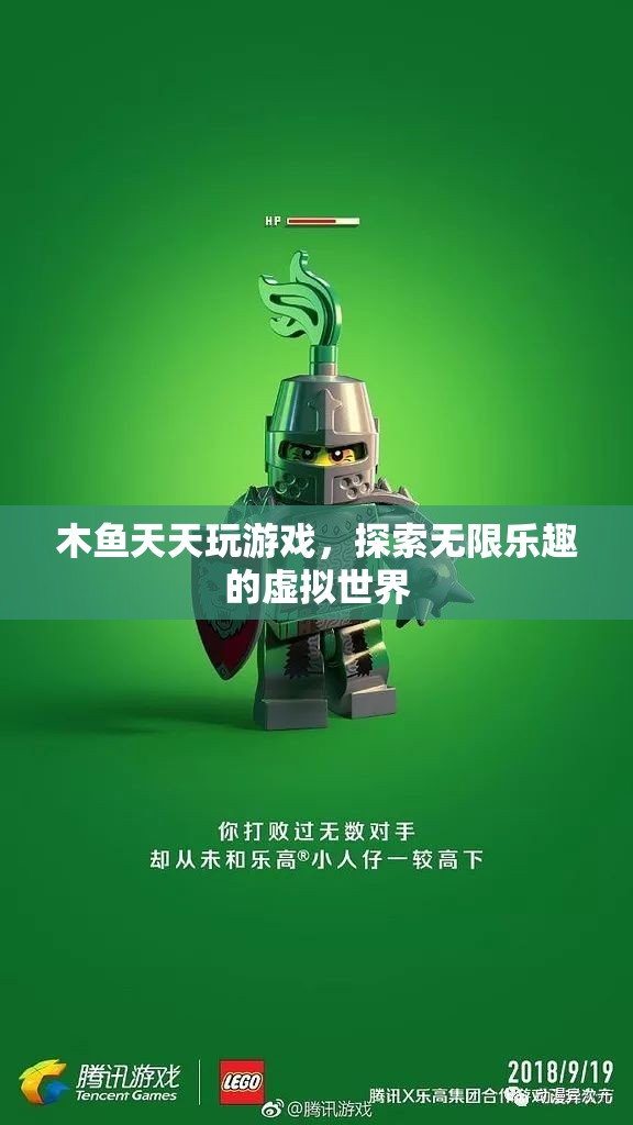 木魚探索虛擬世界，天天玩游戲，盡享無限樂趣