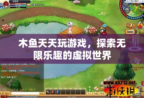 木魚探索虛擬世界，天天玩游戲，盡享無限樂趣