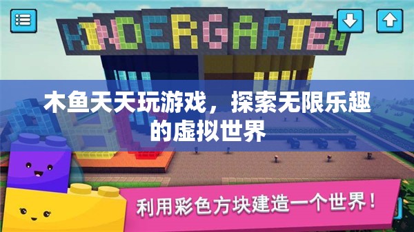 木魚探索虛擬世界，天天玩游戲，盡享無限樂趣