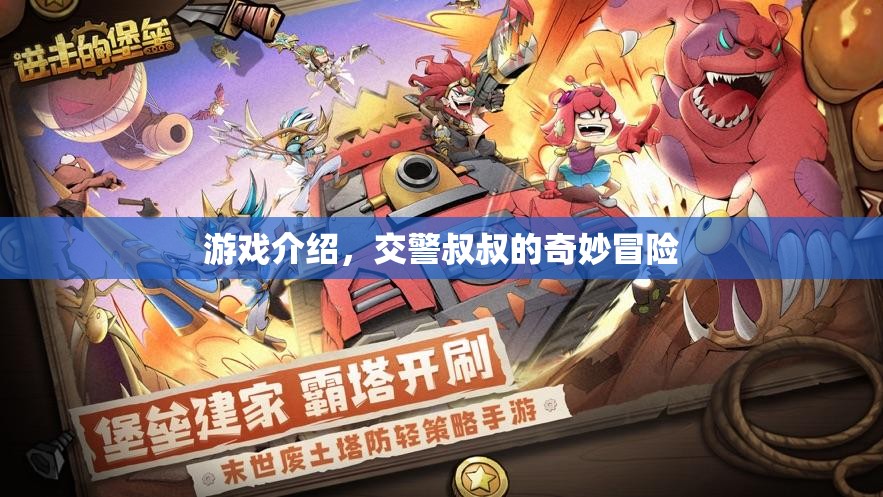 交警叔叔的奇妙冒險(xiǎn)，一場(chǎng)別開(kāi)生面的游戲之旅