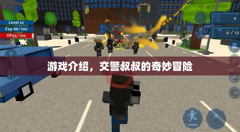 交警叔叔的奇妙冒險(xiǎn)，一場(chǎng)別開(kāi)生面的游戲之旅