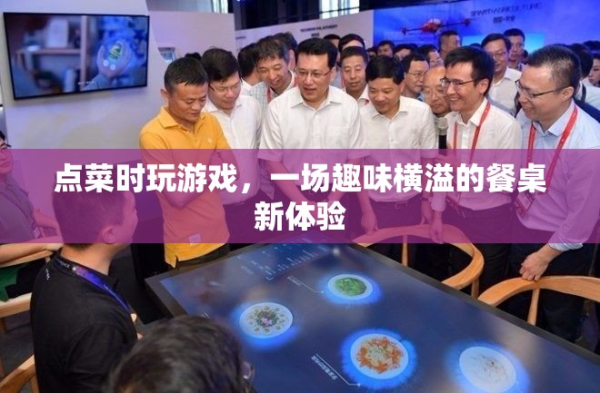 點(diǎn)菜游戲，餐桌上的趣味新體驗(yàn)
