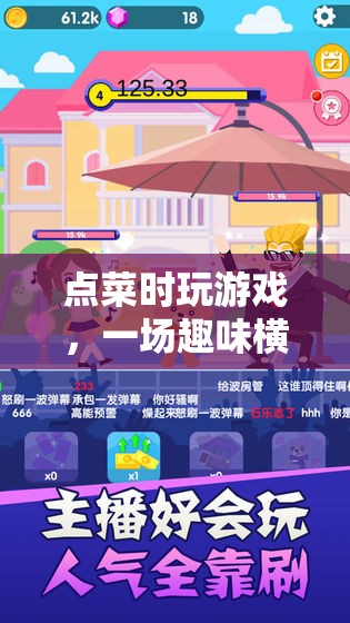 點(diǎn)菜游戲，餐桌上的趣味新體驗(yàn)