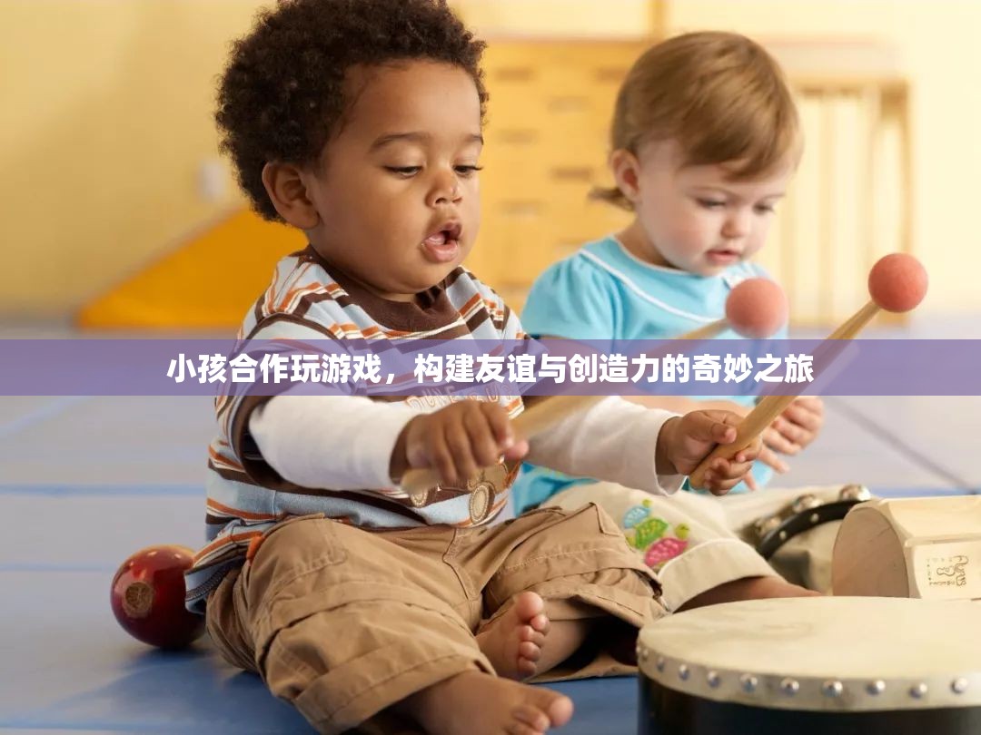小孩合作玩游戲，友誼與創(chuàng)造力的奇妙之旅