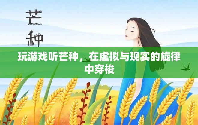 在虛擬與現(xiàn)實(shí)間穿梭，聽芒種玩游戲