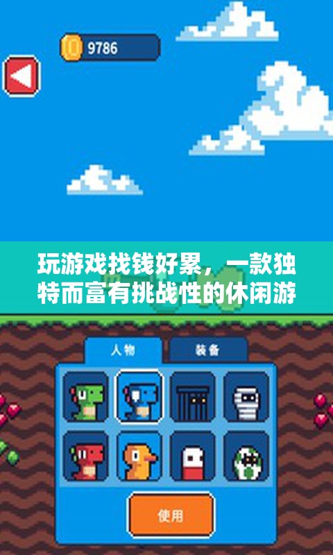 挑戰(zhàn)與財(cái)富并存，獨(dú)特休閑游戲等你來戰(zhàn)