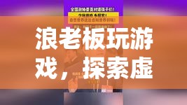 浪老板探索虛擬世界的無限可能