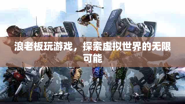 浪老板探索虛擬世界的無限可能