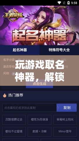 解鎖創(chuàng)意昵稱，打造個性游戲身份
