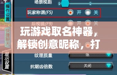 解鎖創(chuàng)意昵稱，打造個性游戲身份