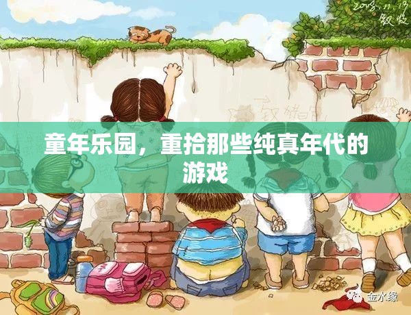 重拾童年樂園，那些純真年代的游戲