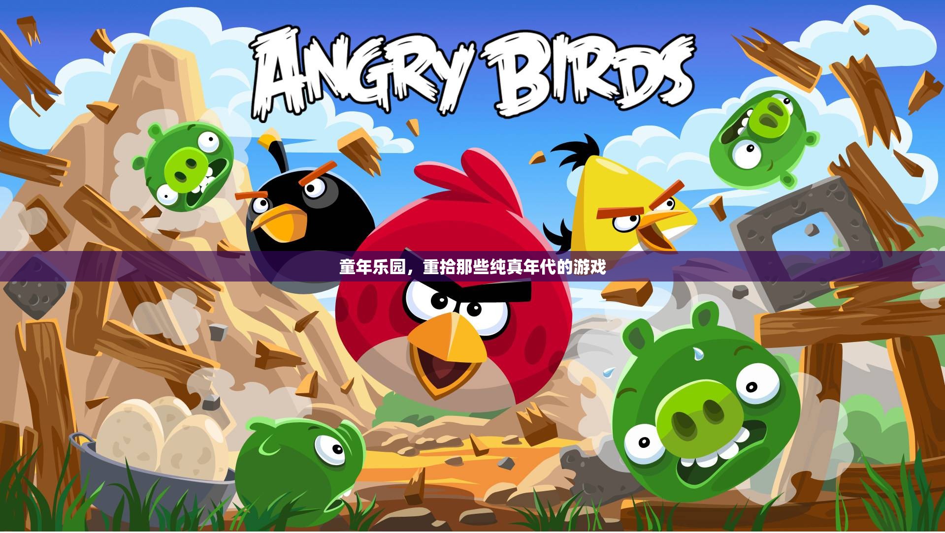 重拾童年樂園，那些純真年代的游戲
