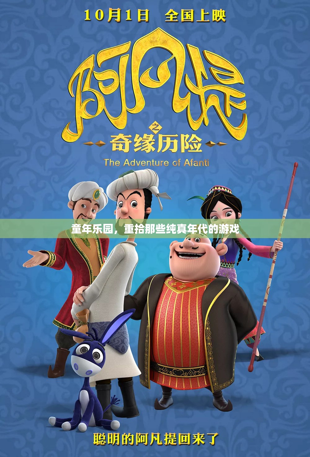 重拾童年樂園，那些純真年代的游戲
