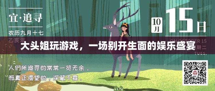 大頭姐游戲盛宴，歡樂無限，娛樂至上！