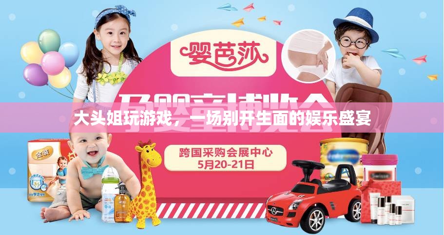 大頭姐游戲盛宴，歡樂無限，娛樂至上！