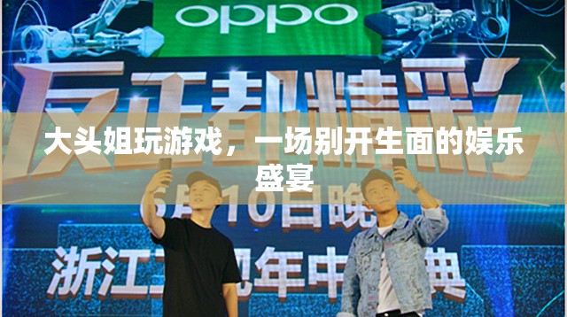 大頭姐游戲盛宴，歡樂無限，娛樂至上！