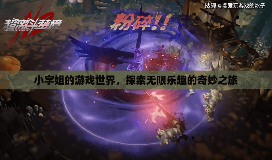 小字姐的游戲世界，探索無限樂趣的奇妙之旅